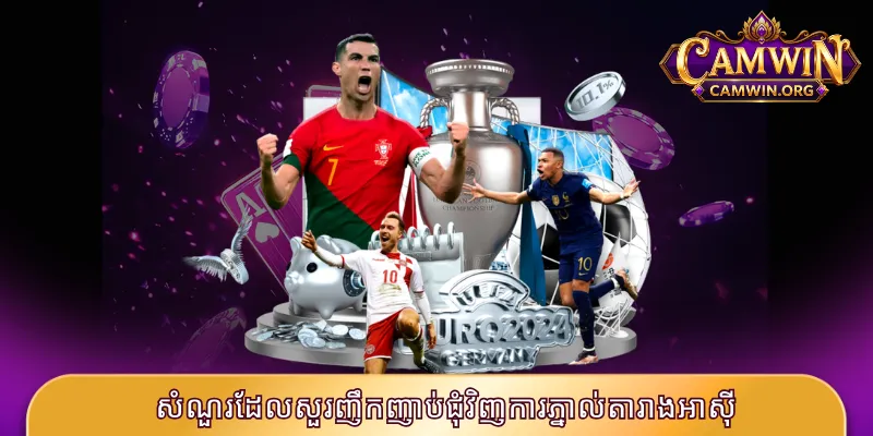 សំណួរដែលសួរញឹកញាប់ជុំវិញការភ្នាល់តារាងអាស៊ី