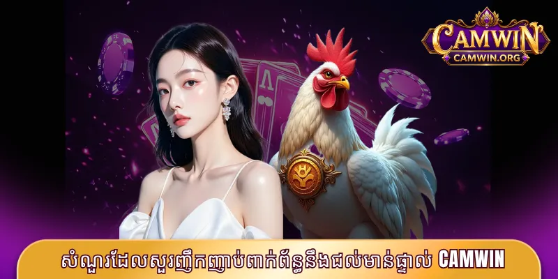 សំណួរដែលសួរញឹកញាប់ពាក់ព័ន្ធនឹងជល់មាន់ផ្ទាល់ CAMWIN