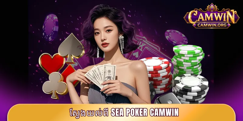 Sea Poker CAMWIN - កំណែដ៏ទាក់ទាញបំផុតនាពេលបច្ចុប្បន្ន 2 ស្វែងយល់ពី Sea Poker CAMWIN