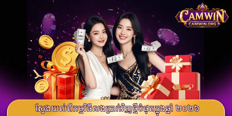 ស្វែងយល់ពីកម្មវិធីសងប្រាក់វិញថ្មីបំផុតក្នុងឆ្នាំ ២០២៦