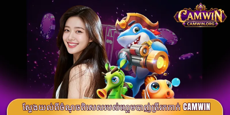ស្វែងយល់ពីចំណុចពិសេសរបស់ហ្គេមបាញ់ត្រីរកកាក់ CAMWIN