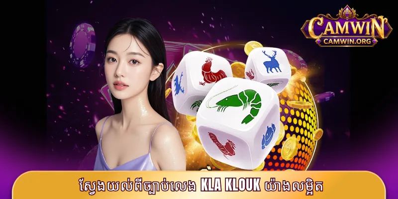 ស្វែងយល់ពីច្បាប់លេង Kla Klouk យ៉ាងលម្អិត