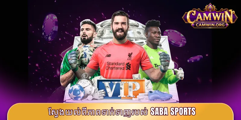 Saba Sports CAMWIN - សាលភ្នាល់កីឡាលេខ ១ នាពេលបច្ចុប្បន្ន 2 ស្វែងយល់ពីភាពទាក់ទាញរបស់ Saba Sports