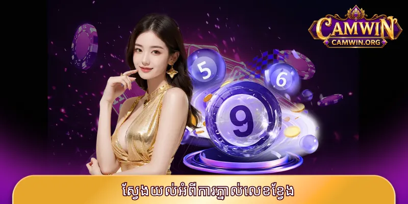 ស្វែងយល់អំពីការភ្នាល់លេខខ្វែង