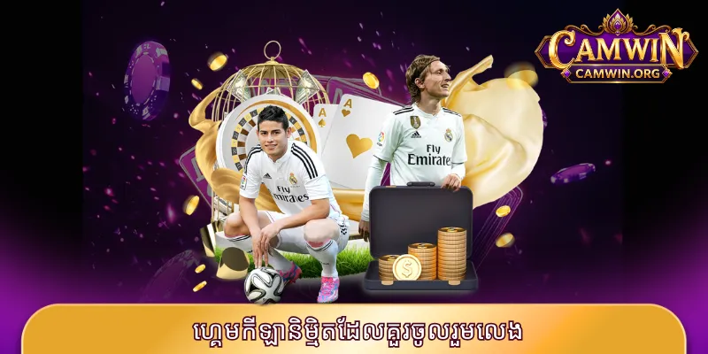 ហ្គេមកីឡានិម្មិតដែលគួរចូលរួមលេង