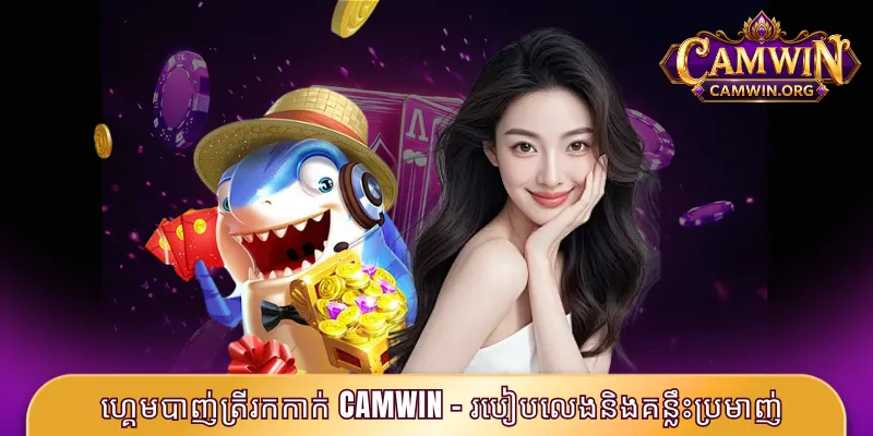 ហ្គេមបាញ់ត្រីរកកាក់ CAMWIN