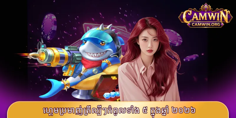 ហ្គេមប្រមាញ់ត្រីល្បីៗកំពូលទាំង ៥ ក្នុងឆ្នាំ ២០២៦