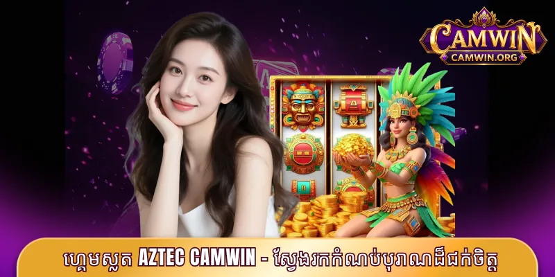 ហ្គេមស្លត Aztec CAMWIN