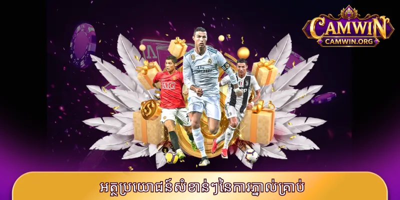អត្ថប្រយោជន៍សំខាន់ៗនៃការភ្នាល់គ្រាប់ត