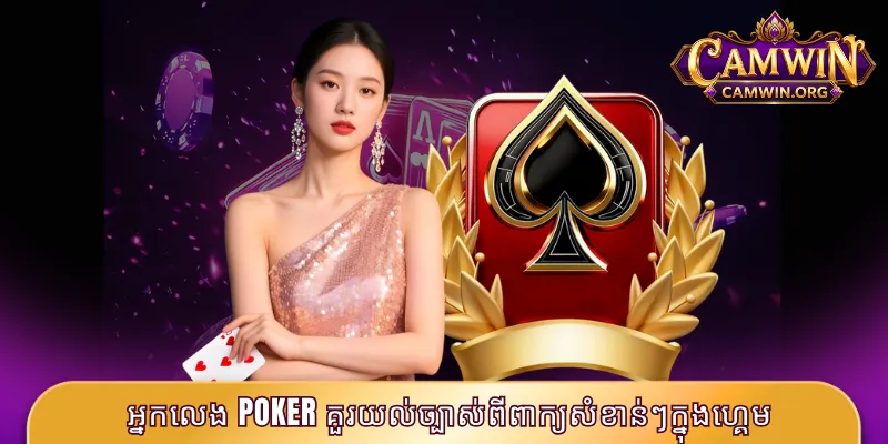 Sea Poker CAMWIN - កំណែដ៏ទាក់ទាញបំផុតនាពេលបច្ចុប្បន្ន 3 អ្នកលេង Poker គួរយល់ច្បាស់ពីពាក្យសំខាន់ៗក្នុងហ្គេម